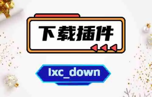 emlog下载插件 游客下载 登陆下载 回复下载 付费下载 密码下载 微信引流
