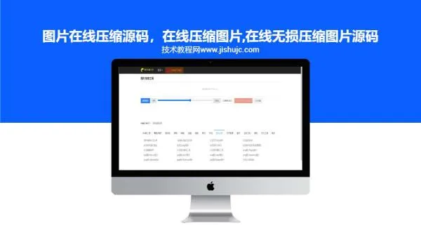 图片在线压缩源码，在线批量压缩图片,在线压缩图片,在线无损压缩图片源码
