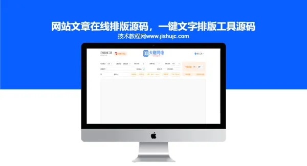 网站文章在线排版源码，一键文字排版工具源码