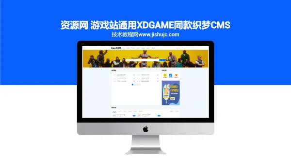 资源网 游戏站通用XDGAME同款织梦CMS