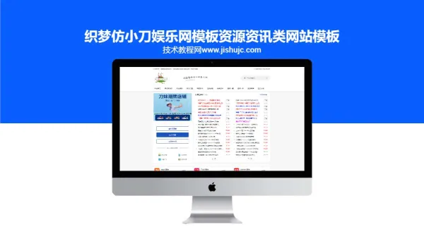 织梦仿小刀娱乐网模板资源资讯类网站模板(自适应手机端)-织梦模板