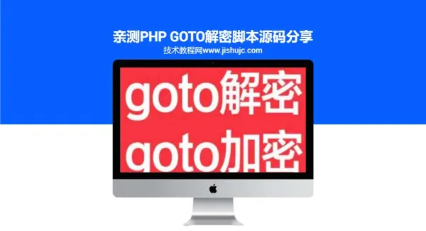 亲测php goto解密脚本源码分享