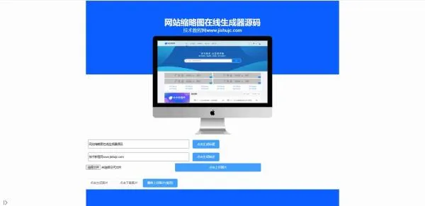 网站缩略图在线生成器源码最新美化版_资源,源码站缩略图