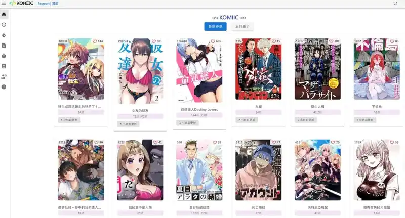 一个资源丰富更新较快的漫画网站 - Komiic漫画