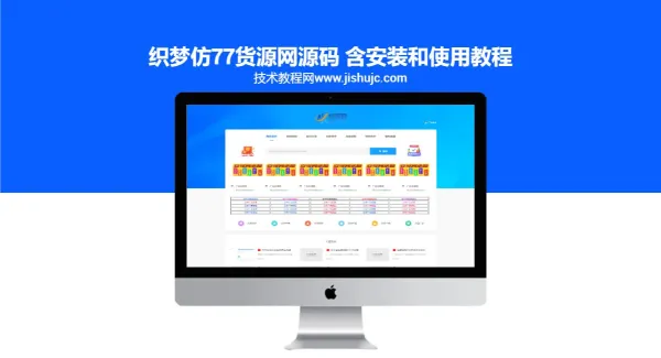 织梦仿77货源网源码 含安装和使用教程