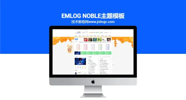 Emlog Noble主题模板