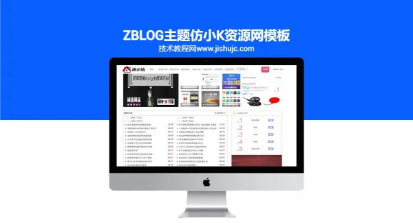 zblog主题仿小k资源网模板