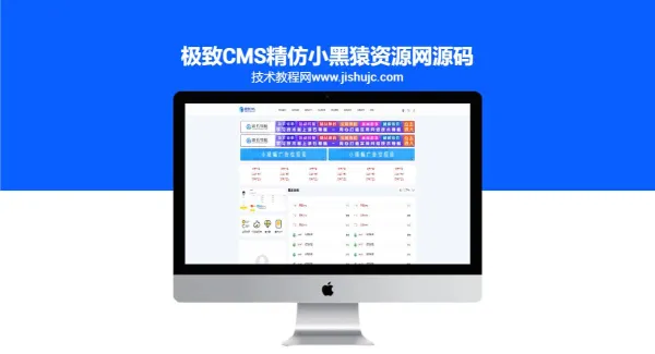 极致cms精仿小黑猿资源网源码