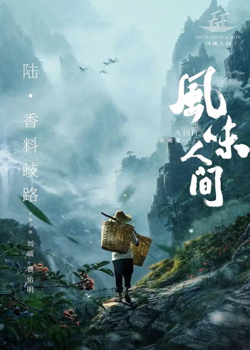 风味人间 第一季 _ 高清无删减在线观看