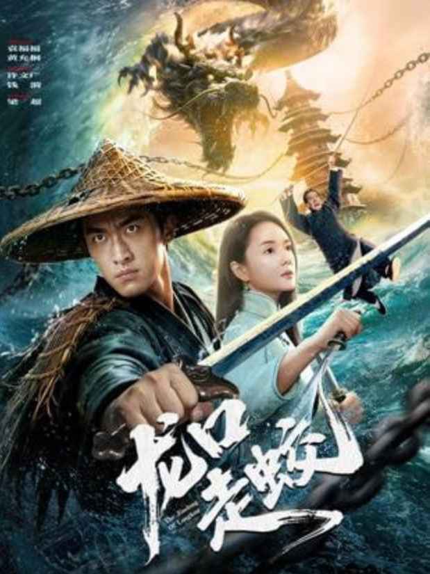 龙口走蛟 _ 高清无删减在线观看