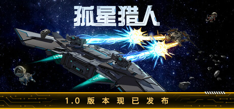 LONESTAR 孤星猎人 v1.0.03 正式中文版