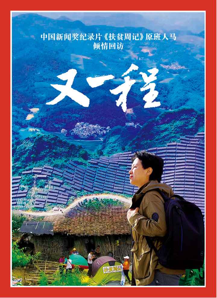 重访田东：又一程 _ 高清无删减在线观看