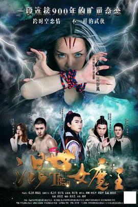 混世女魔王 _ 高清无删减在线观看