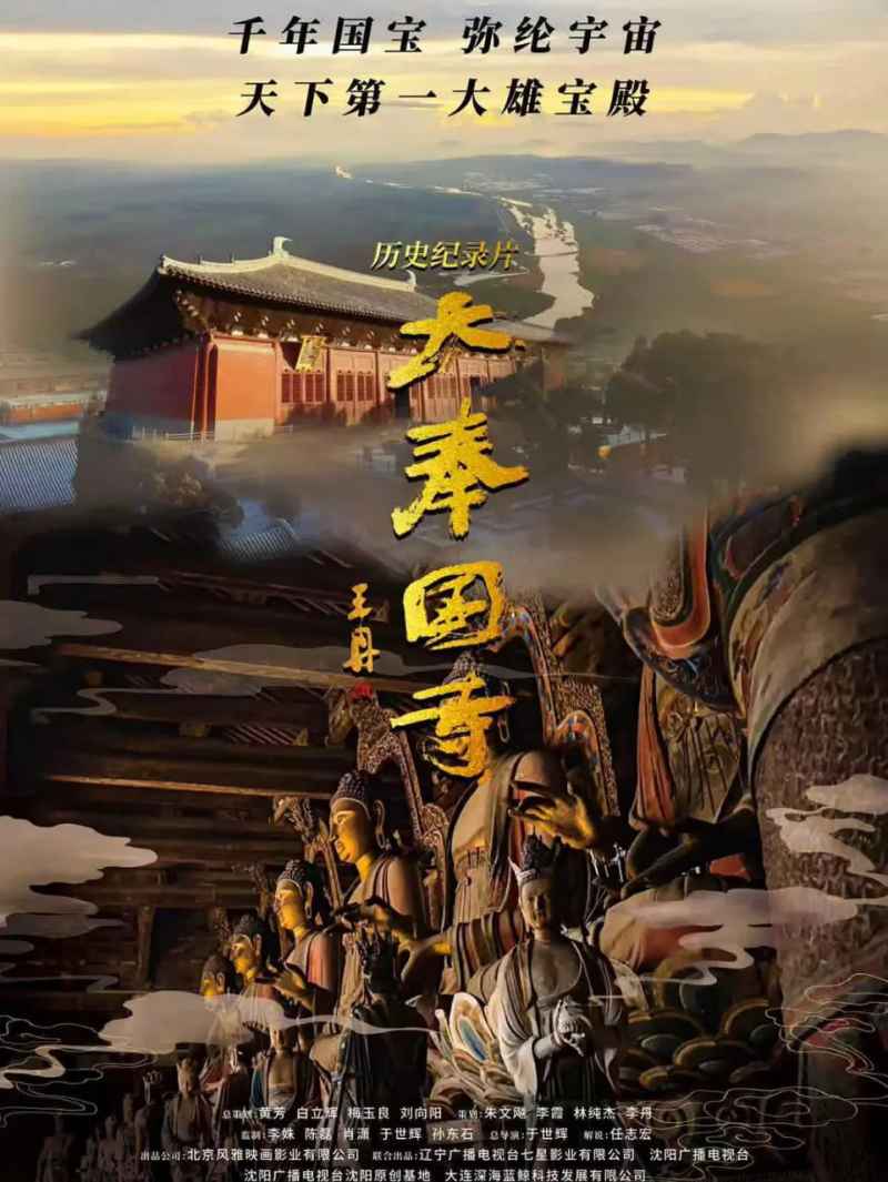 大奉国寺 _ 高清无删减在线观看