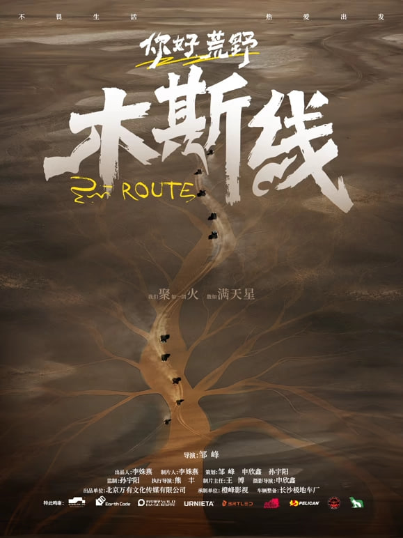 你好荒野 _ 高清无删减在线观看