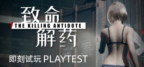 The Killing Antidote 致命解药 v0.5.3.2a 整合中文版