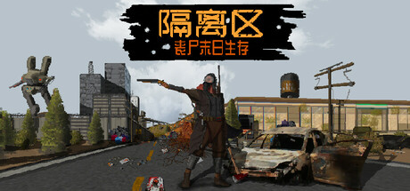 ZED ZONE 隔离区-丧尸末日生存 v0.70-1.7 中文版