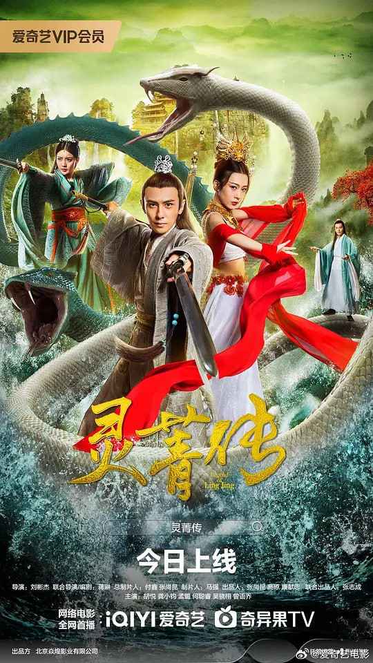 灵菁传 _ 高清无删减在线观看