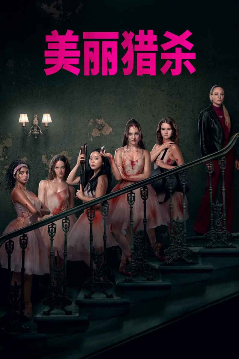 索命舞娘 _ 高清无删减在线观看