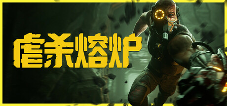 KIBORG 虐杀熔炉 v2025.05.31 中文版