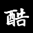 酷8资源网_最新可用网址 | 持续更新不失效