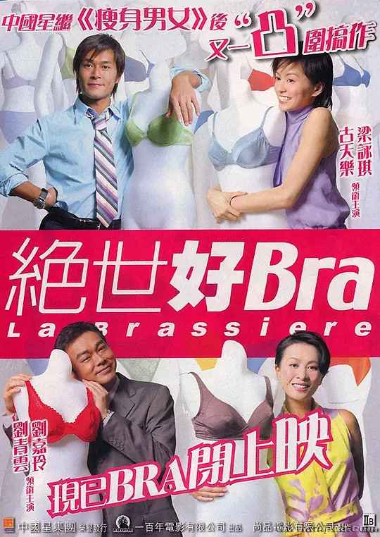 绝世好Bra 粤语版 _ 高清无删减在线观看