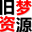 旧梦资源网_最新可用网址 | 持续更新不失效