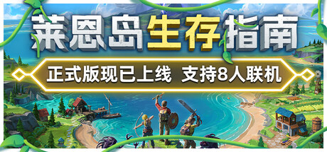 莱恩岛生存指南 v1.0.1 豪华正式中文版