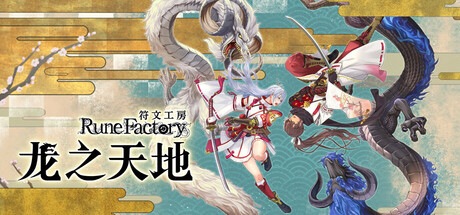 符文工房 龙之天地 v1.0.4 数字豪华中文典藏版