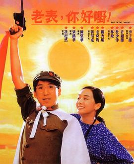 老表，你好嘢！ _ 高清无删减在线观看