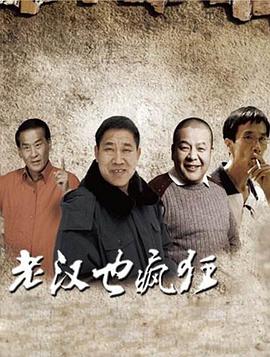 老汉也疯狂 _ 高清无删减在线观看