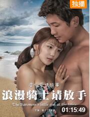 浪漫骑士请放手 _ 高清无删减在线观看