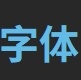 Free Font - 收录商用免费字体(汉字英文字体)