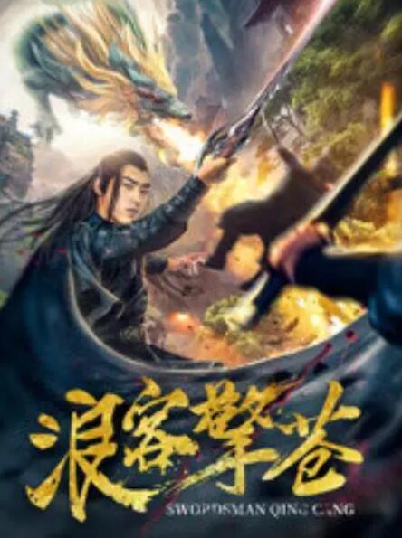 浪客擎苍 _ 高清无删减在线观看
