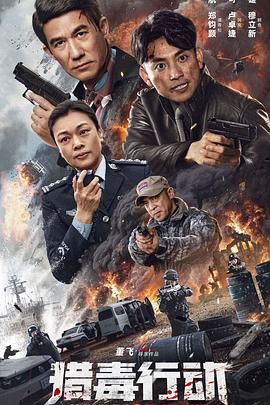 猎毒行动：终极对决 _ 高清无删减在线观看