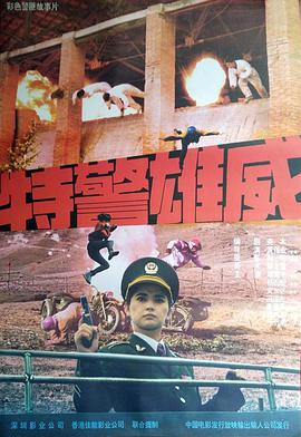 特警雄威 _ 高清无删减在线观看