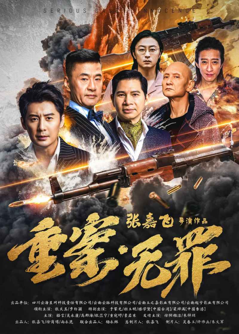 重案·无罪 _ 高清无删减在线观看