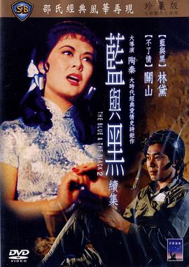 蓝与黑续集 _ 高清无删减在线观看
