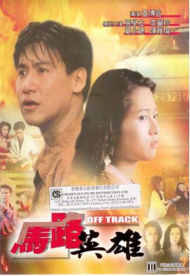 马路英雄 _ 高清无删减在线观看