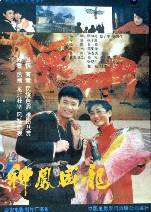 神凤威龙 _ 高清无删减在线观看