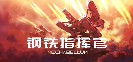 Mechabellum 钢铁指挥官 v1.6.0.1 联机中文版