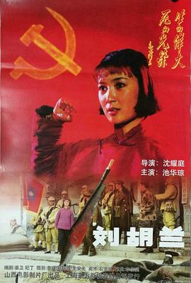 刘胡兰1996 _ 高清无删减在线观看