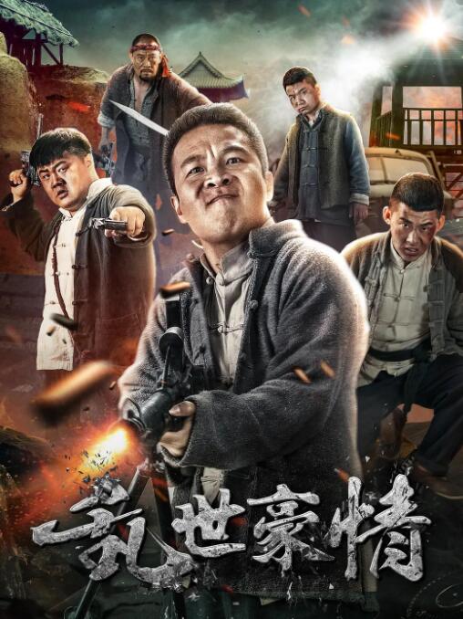 乱世豪情 _ 高清无删减在线观看