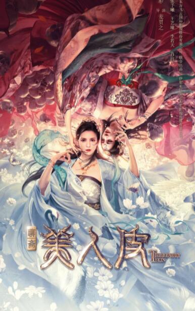 美人皮 _ 高清无删减在线观看