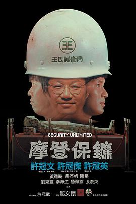 摩登保镖 _ 高清无删减在线观看