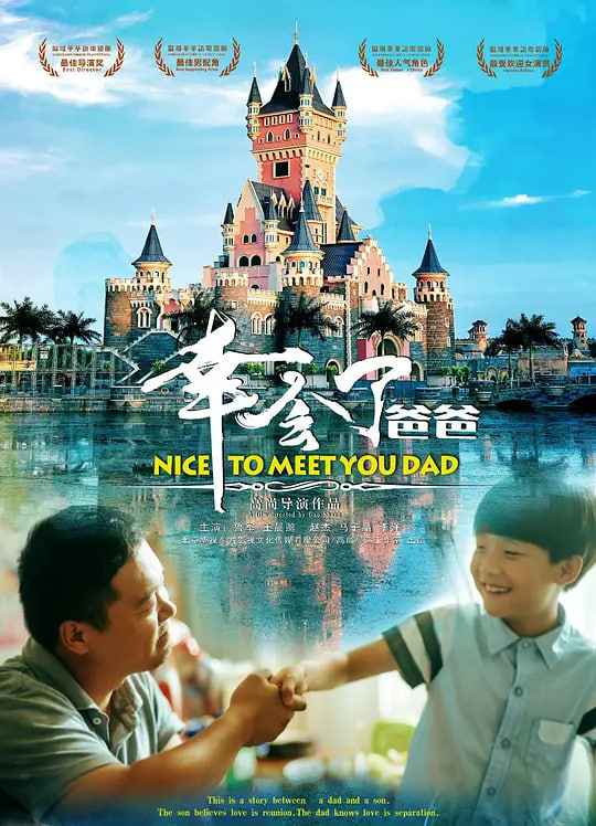 幸会了，爸爸 _ 高清无删减在线观看