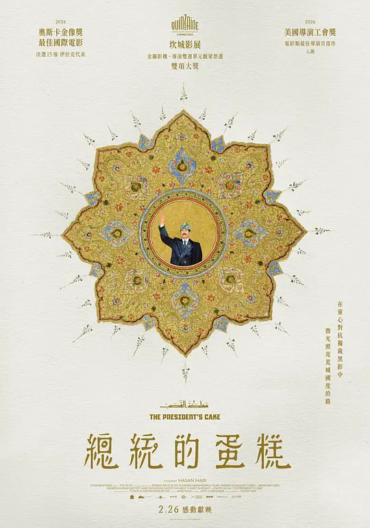 总统的蛋糕 _ 高清无删减在线观看