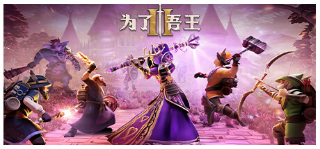 For The King II 为了吾王II v1.7.10 豪华中文版