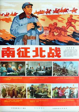 南征北战1974 _ 高清无删减在线观看