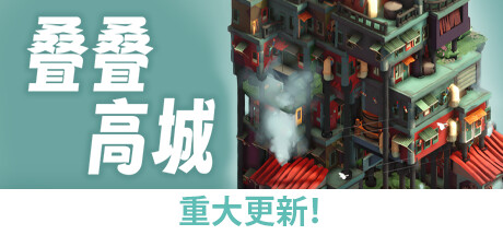 Pile Up! 叠叠高城 v1.0.8 正式中文版